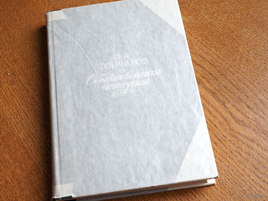 И.А. Гончаров. "Обыкновенная история". 1977г. Состояние.