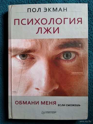 П. Экман. Психология лжи. Обмани меня, если сможешь // Серия: Сам себе психолог