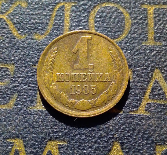 1 копейка 1985 СССР #69