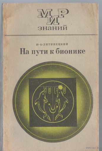 Литинецкий И. На пути к бионике.