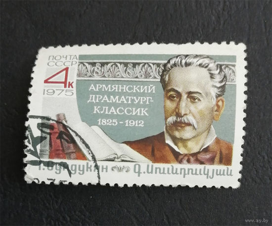 СССР 1975 г. Г. Сундукян. Известные люди, полная серия из 1 марки #0294-Л1P17