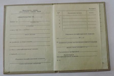 Свидетельство о квалификации. Министерства охраны общественного правопорядка СССР. МООП. Не заполненное.