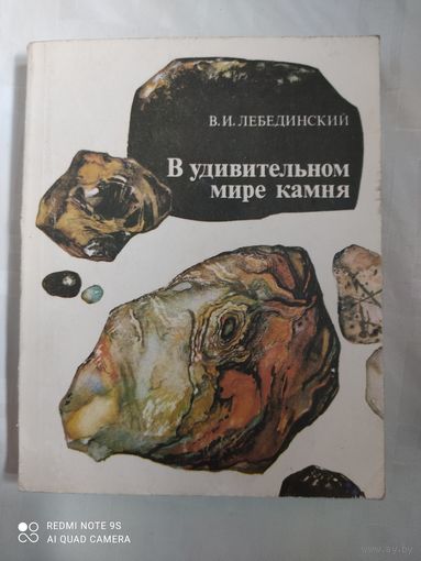 В удивительном мире камня