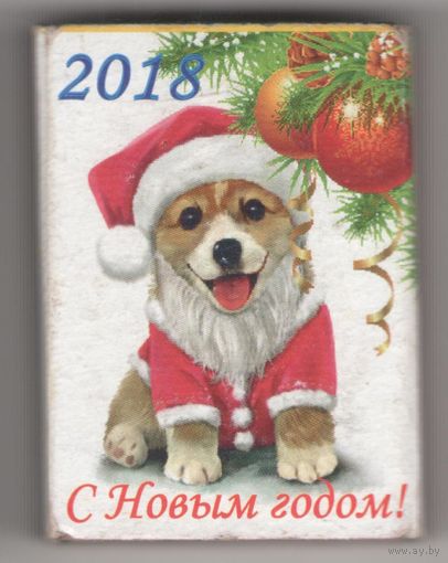 С Новым годом! 2018 (собака). Возможен обмен