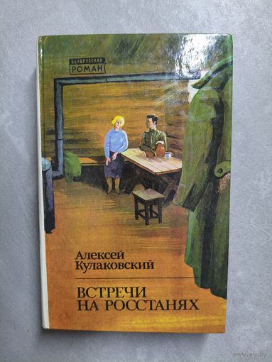Алексей Кулаковский "Встречи на росстанях"