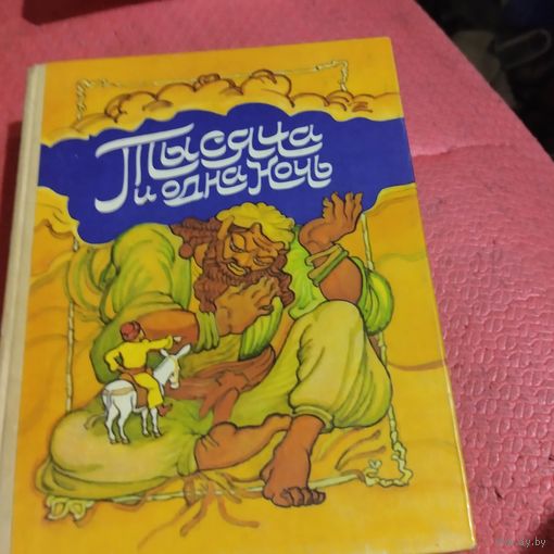 Тысяча и одна ночь.Сборник арабских сказок. Худ.В.Стильев.