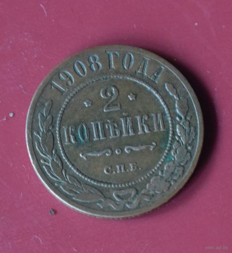 2 копейки 1908