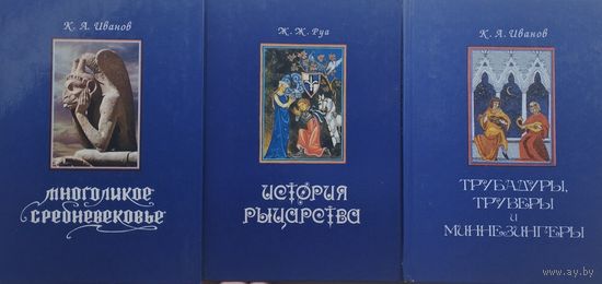 Жюст Жан Руа "История рыцарства" серия "Vita Memoriae"