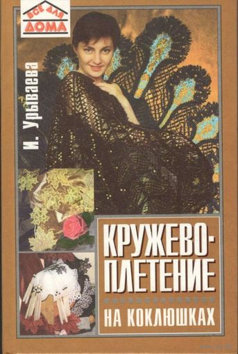 Урываева И.А. "Кружевоплетение на коклюшках"