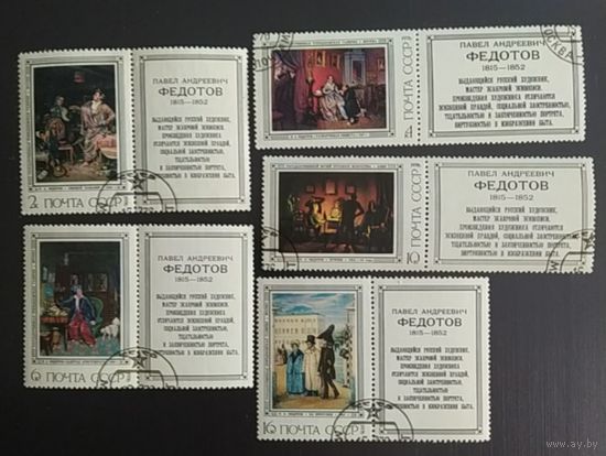 СССР 1976 Живопись Федотов.