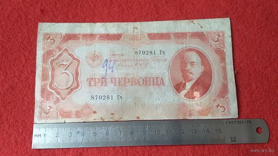 3 червонца 1934 года Брак