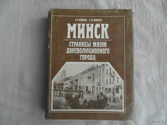 Шибеко З.В. Шибеко С.Ф. Минск страницы жизни дореволюционного города. Минск.  Полымя.  1990г.