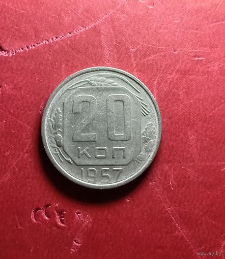 20 копеек 1957г.