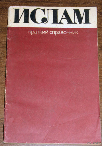 Ислам. Краткий справочник.