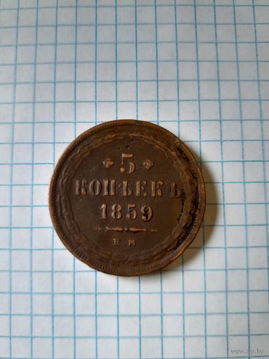 5 копейк 1859