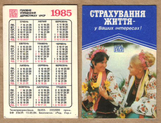 Календарь Страхование жизни 1985 (по-украински)