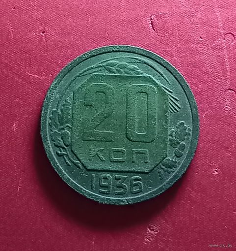 20 копеек 1936г.