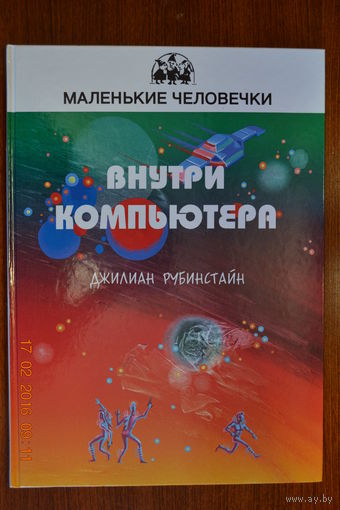 Внутри компьютера. Сказочно - фантастическая повесть. Джилиан Рубинстайн. Серия Маленькие человечки ///