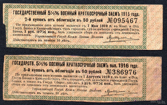 ТОРГ! Государственный 5,5% военный краткосрочный заем 1915 и 1916 годов! Одним лотом! ВОЗМОЖЕН ОБМЕН!