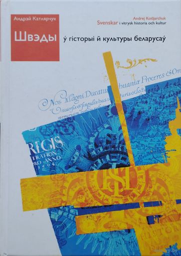 Швэды ў гісторыі й культуры беларусаў