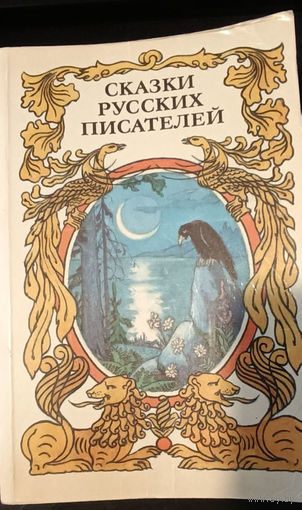 Сказки русских писателей