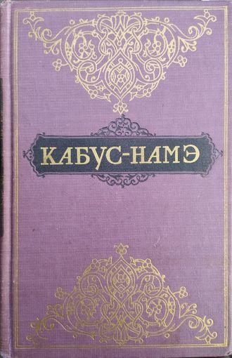 Кабус-Намэ 1958