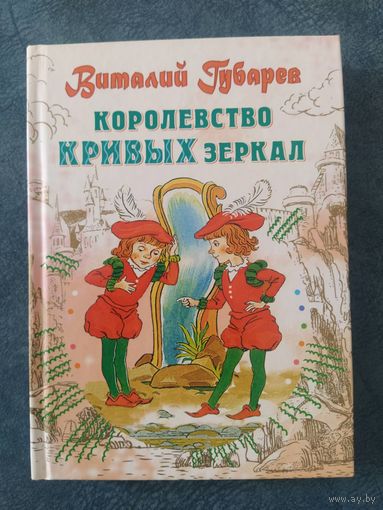 Королевство кривых зеркал. Сказочная повесть В.Губарева