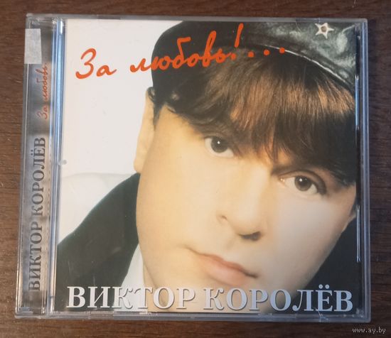 Виктор Королёв – За Любовь!...