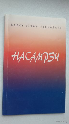 Алесь Гібок-Гібкоўскі. Насамрэч: кніга вершаў