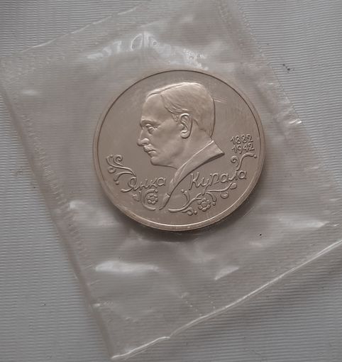1 рубль 1992 г. Янка Купала