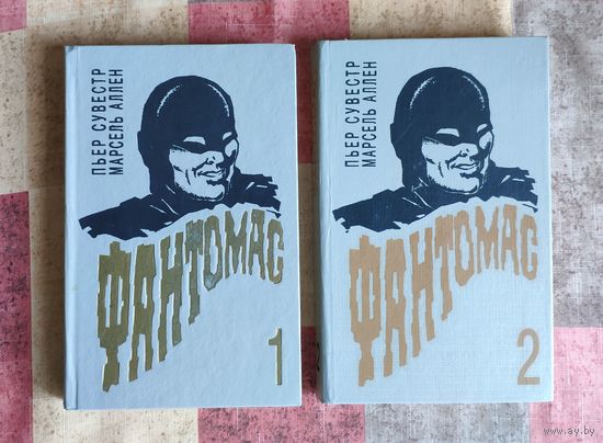 Пьер Сувестр, Марсель Аллен. Фантомас 1-2 (цена указана за две книги)