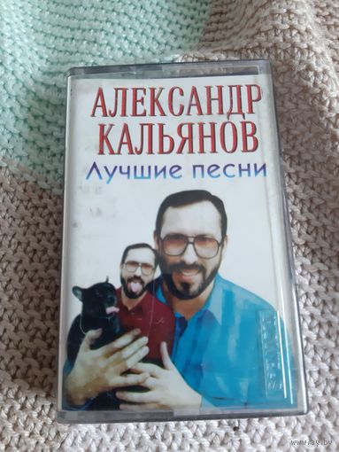 Кассета Александр Кальянов. Лучшие песни.