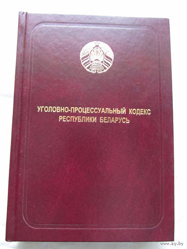 25-34 Уголовно-процессуальный кодекс Республики Беларусь С изменениями и дополнениями от 18 июля 2017 Минск НЦПИРБ 2017