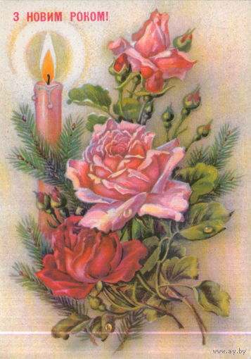 Подписанная открытка 1991г. "С Новым годом! Свеча и розы" худ. А. Соколова