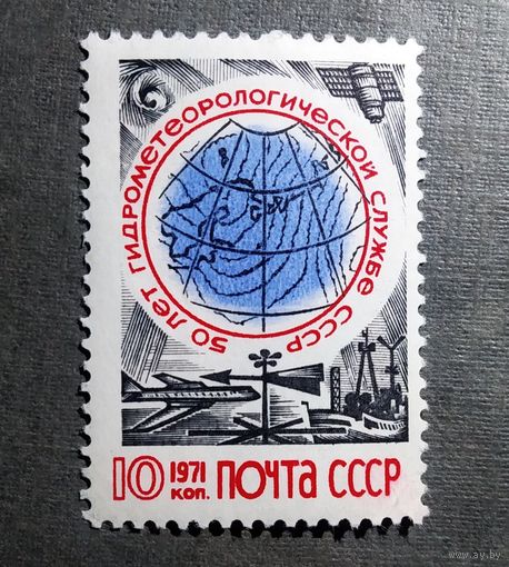 Марка СССР1971 год 50 лет гидрометеорологической службе