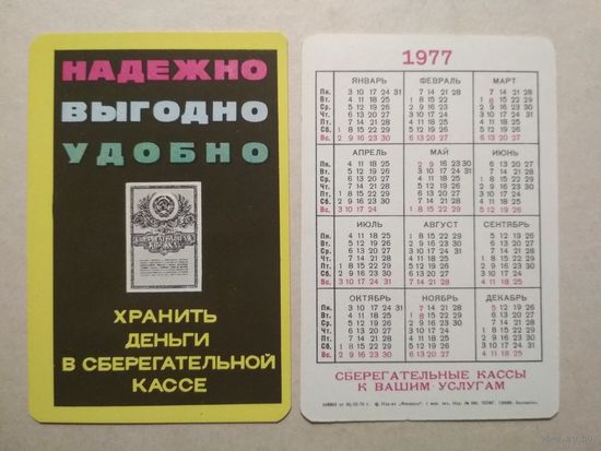 Карманный календарик . Сберегательные кассы. 1977 год