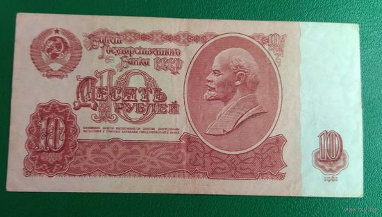 10 рублей 1961 СССР серия ег2800545