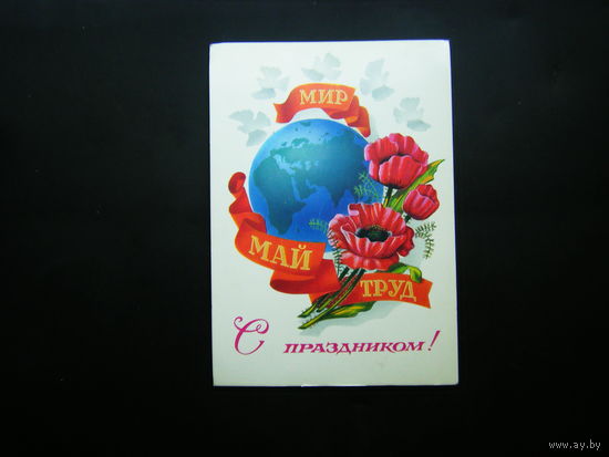 Открытка 1981г. из СССР.