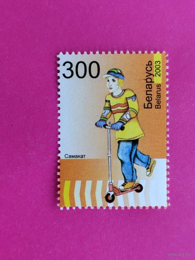 Беларусь. Самокат ( 1 марка ) 2003 года. 10-18.