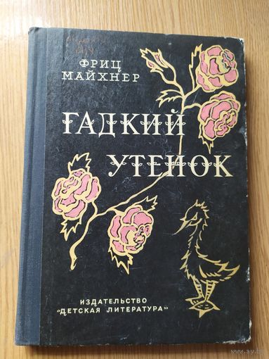 Ф.Майхнер" Гадкий утенок."\010