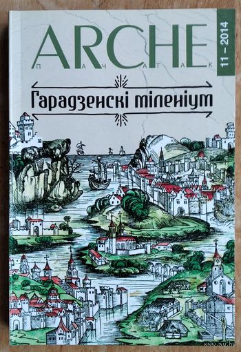 Arche Пачатак. N 11 (132). Гарадзенскі міленіум : зборнік артыкулаў
