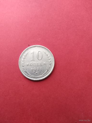 10 копеек 1925 год (состояние)