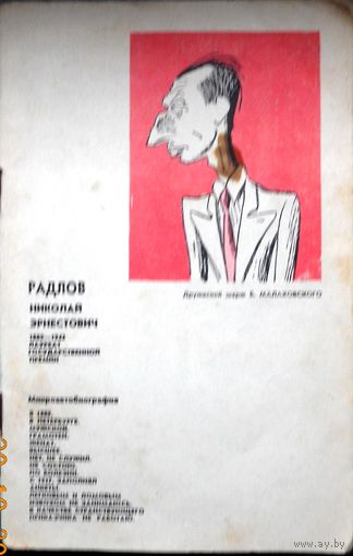 Радлов Николай Эрнестович. Сатирические зарисовки