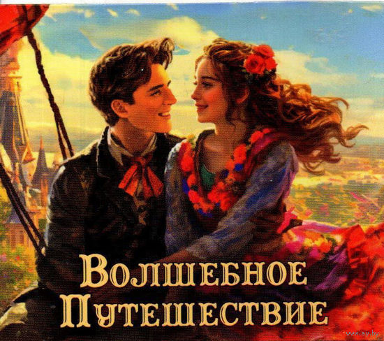 Магнит "Волшебное путешествие"