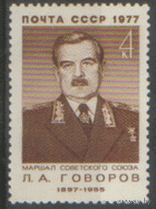 Заг. 4625. 1977. Маршал Советского Союза Л.А. Говоров. Чист.