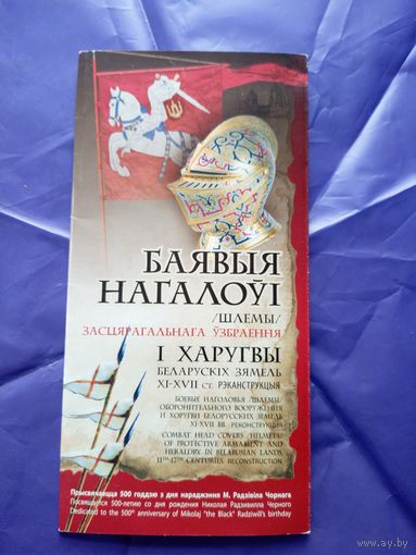 Баявыя нагалоуi-шлемы засцярагальнага узбраення i харугвы беларускiх зямель ХI-ХVIIСт\14д