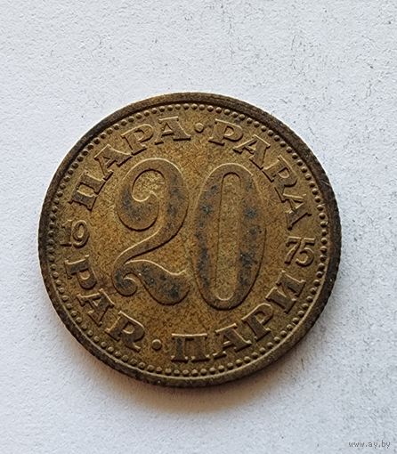 Югославия 20 пара, 1975