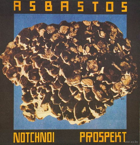 LP Ночной Проспект - Асбастос / Notchnoi Prospekt - Asbastos (1991) Electronic, Industrial, Avantgarde, Experimental, No Wave, Psychedelic Rock