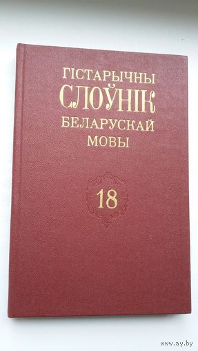 Гістарычны слоўнік беларускай мовы. Выпуск 18