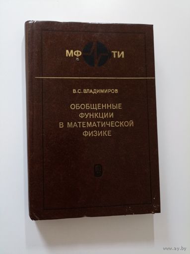 Обобщенные функции в математической физике.Владимиров В.С.